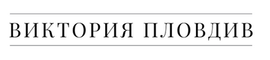 Виктория Пловдив